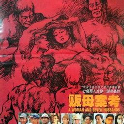 一女七男|贩母案考 販母案考 (1990)